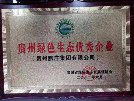 黔庄酒业被评为贵州绿色生态优秀企业