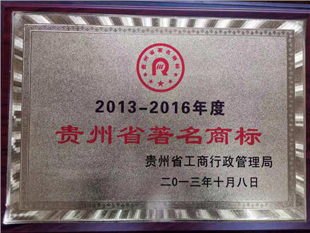 黔庄酒业 被授予贵州省著名商标2013-2016年度