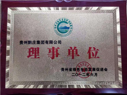 黔庄酒业被授予绿色生态发展理事单位